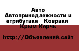 Авто Автопринадлежности и атрибутика - Коврики. Крым,Керчь